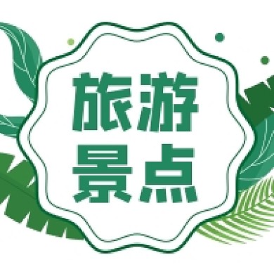 五一旅游小清新景区门票预约公众号次图