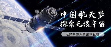 中国航天日太空宣传公众号首图