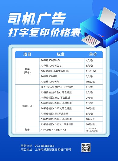 广告打印店价格表蓝色几何印刷海报