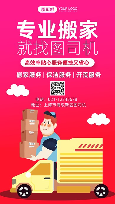 专业搬家上门服务红色插画手机海报