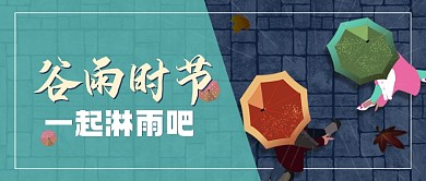 谷雨时节卡通下雨天淋雨公众号首图