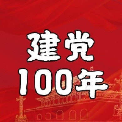 建党100年建党节党政司法公众号次图