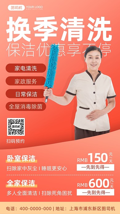 家政集团保洁项目服务推广手机海报