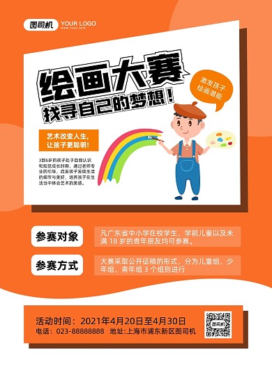 绘画大赛卡通手绘印刷海报