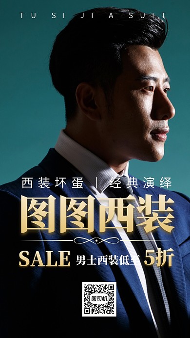 男士西装促销商务男士人像手机海报