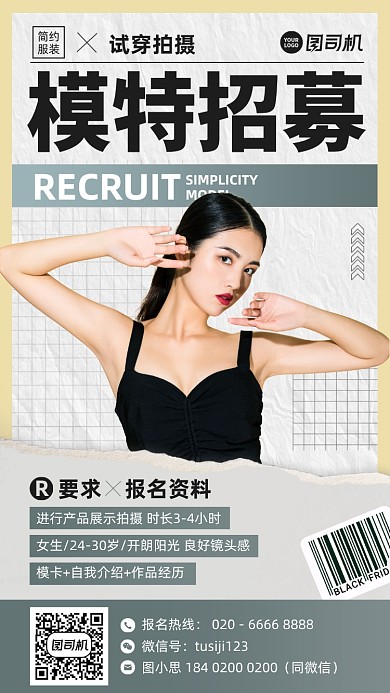 模特招募简约时尚手机海报