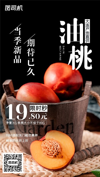 新鲜水果油桃促销手机海报