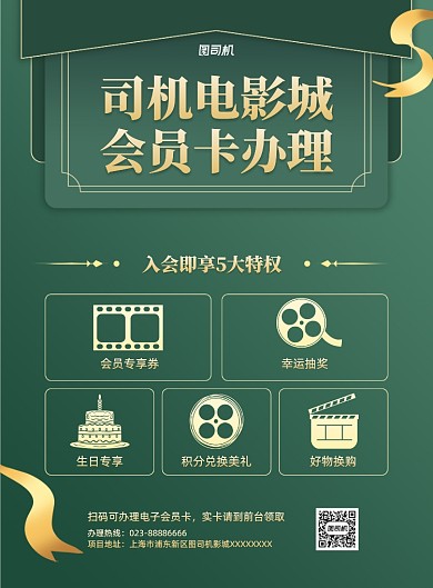 影城会员卡办理绿色简约印刷海报
