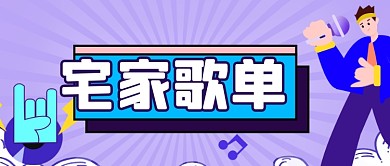 五一劳动节宅家音乐歌单公众号首图