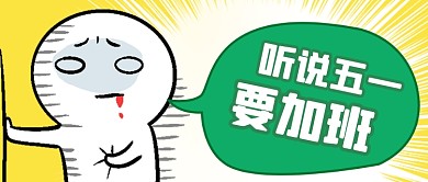 五一加班崩溃吐血小人公众号首图