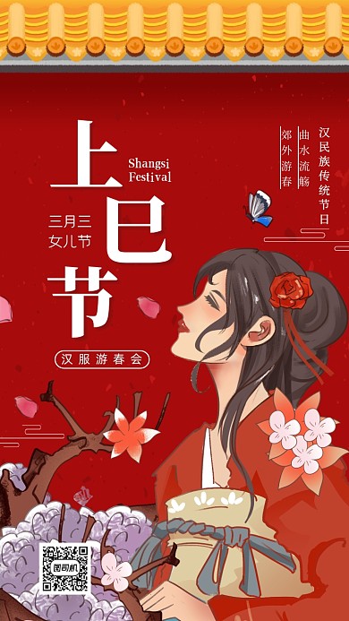 上巳节国潮插画手机海报