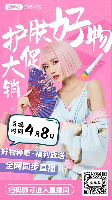 护肤大促销直播预告手机海报