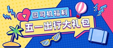 五一旅游出行大礼包公众号首图