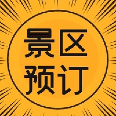 景区门票预订小长假出行微信公众号次图