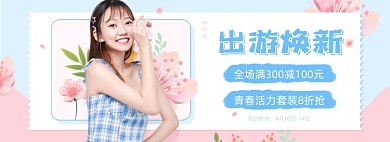 出游焕新服装促销春季海报banner