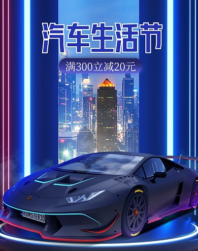 酷炫满减汽车生活节竖版电商海报