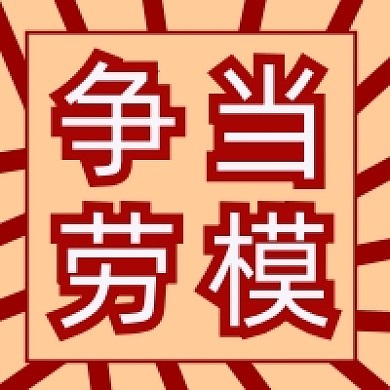 五一劳动节争当劳模员工表彰微信公众号次图
