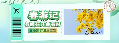 春季旅游攻略五一出行海报banner