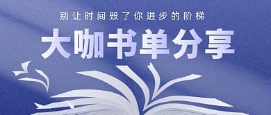 世界阅读日大咖书单文艺公众号首图