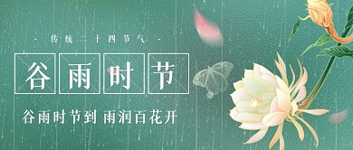 谷雨节气宣传春雨花瓣蝴蝶公众号首图