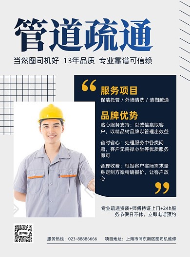 管道疏通同城服务商务印刷海报