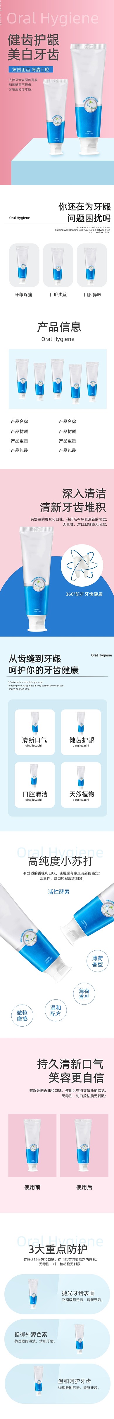 洗护用品牙膏清新牙齿美白口腔详情页