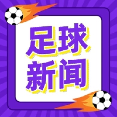 足球比赛新闻体育赛事公众号次图