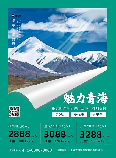 魅力青海摄影图旅行团印刷海报