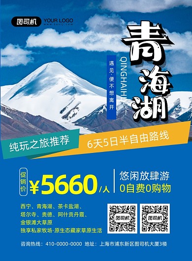 西宁青海湖实景摄影图旅游印刷海报