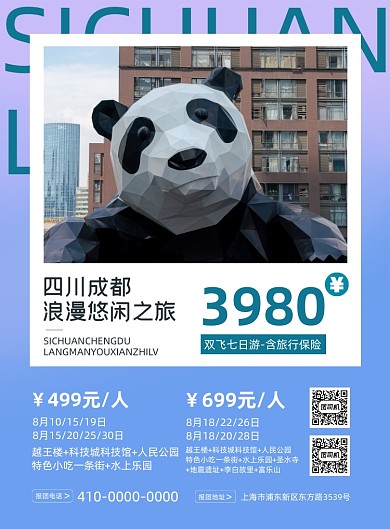 四川成都双飞七日游旅行社印刷海报
