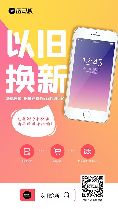 二手机换新以旧换新手机海报