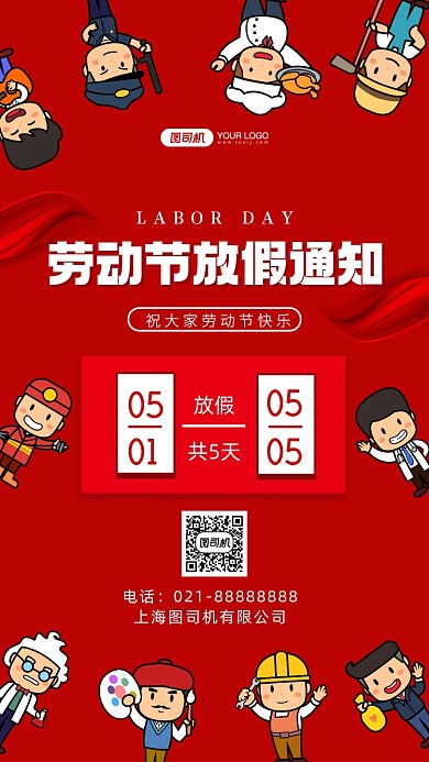 劳动节放假通知手绘卡通手机海报