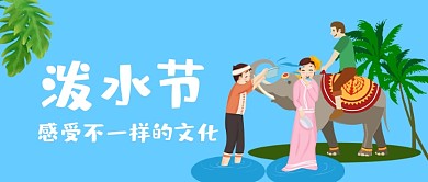 泼水节公众号首图