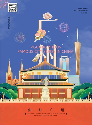 你好广州国潮插画城市宣传印刷海报