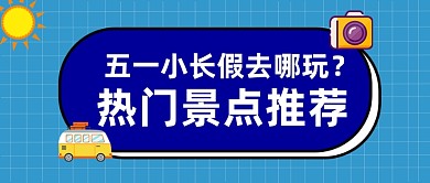 五一小长假出游目的地推荐微信公众号首图
