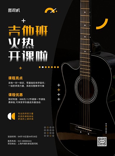 吉他招生成人兴趣班商务印刷海报