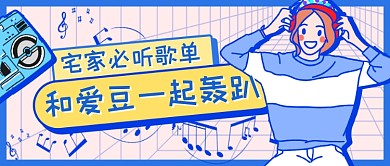 宅家爱豆歌单听音乐小长假公众号首图