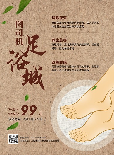 足浴城足疗养生复古印刷海报