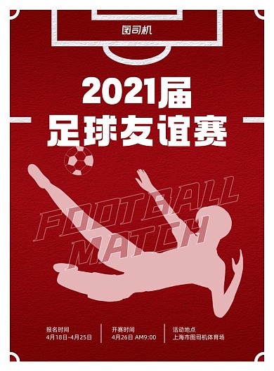 足球友谊赛比赛活动复古印刷海报