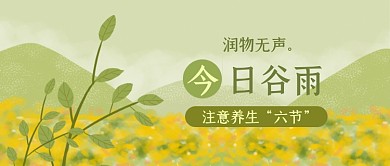 谷雨节气养生注意事项春天公众号首图