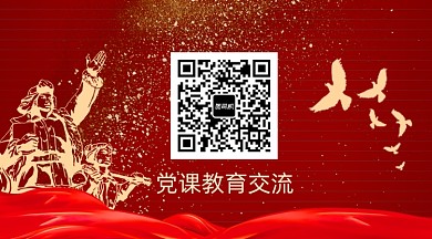 党政党课党史教育红色大气长方形二维码
