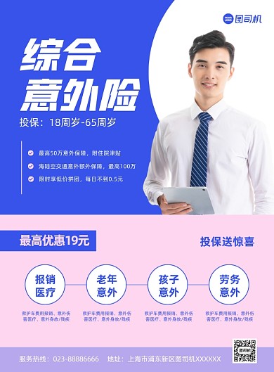 意外险金融保险服务蓝色印刷海报