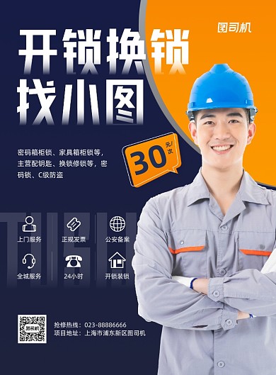 开锁换锁维修服务商务印刷海报