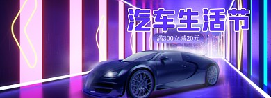 汽车生活节紫色酷炫活动海报banner