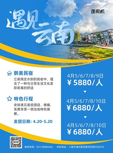 遇见云南旅行社活动商务印刷海报