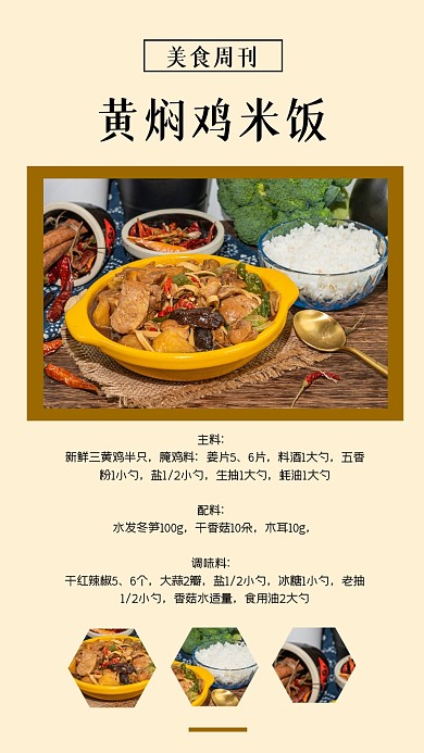 美食周刊黄焖鸡米饭教程竖版配图