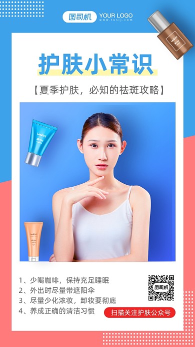 夏季护肤小常识简约清新风手机海报