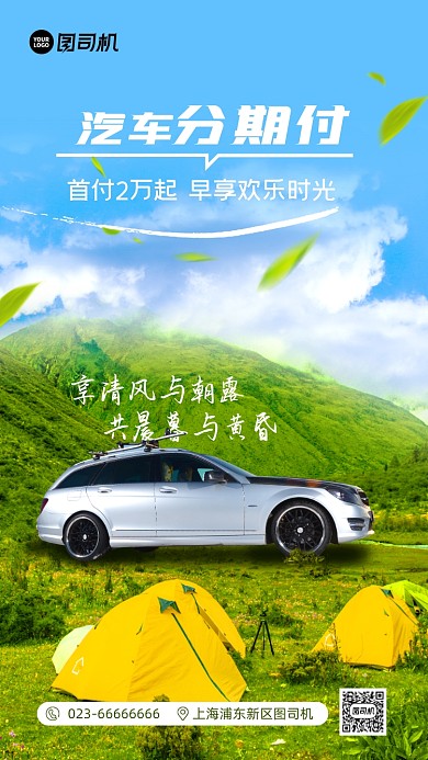 购买汽车分期付款手机海报