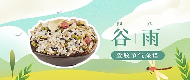 谷雨节气养生中医杂粮食谱公众号首图