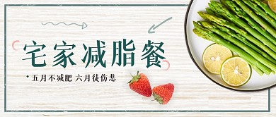 宅家减脂餐减肥瘦身沙拉水果公众号首图